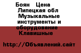 Боян › Цена ­ 8 - Липецкая обл. Музыкальные инструменты и оборудование » Клавишные   